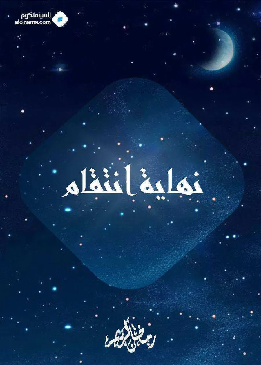 مسلسل نهاية انتقام