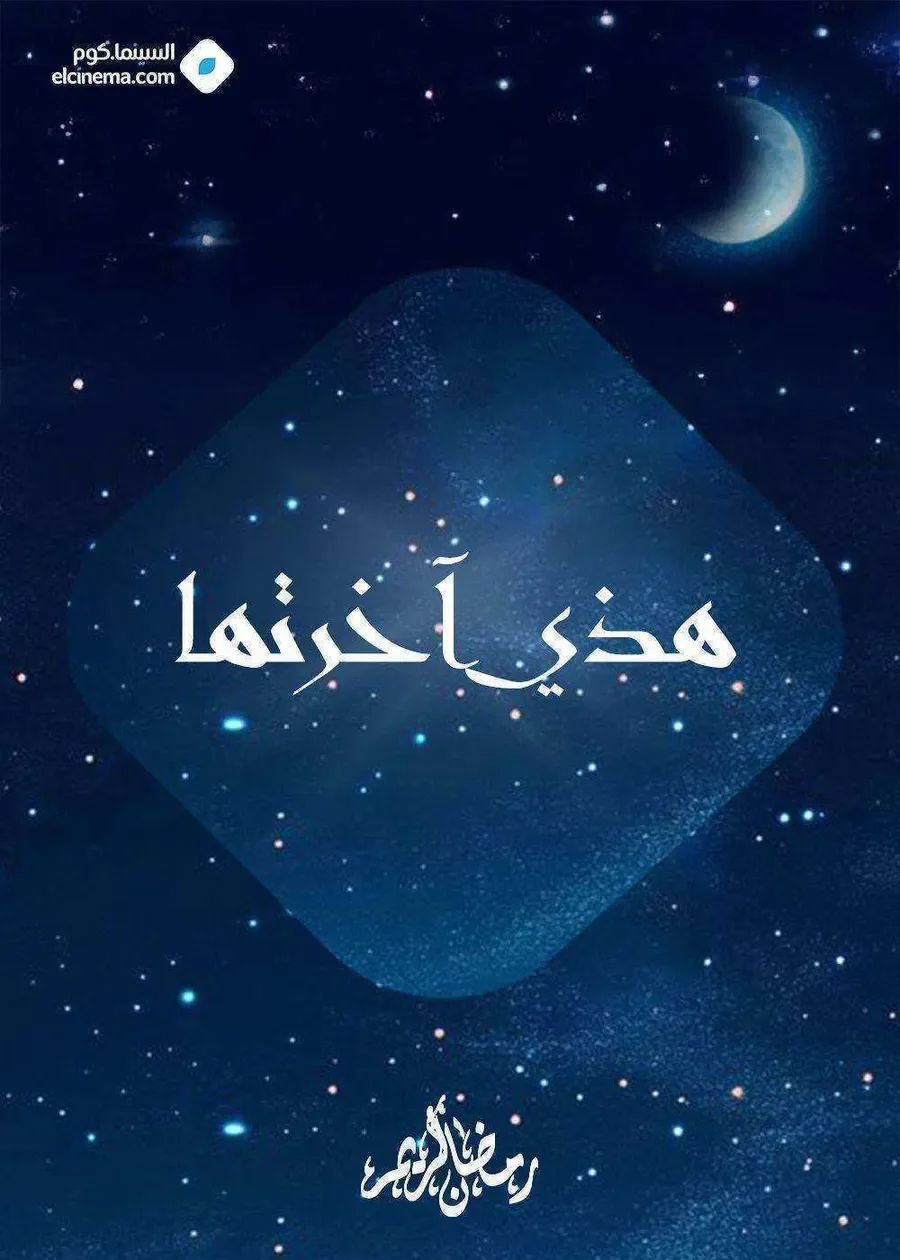 مسلسل هذي اخرتها