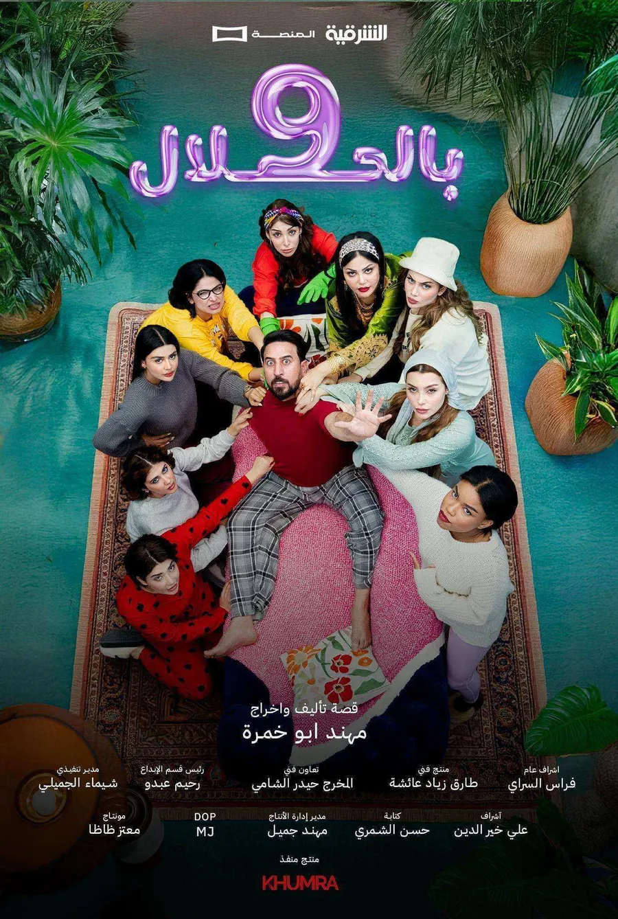 مسلسل 9 بالحلال