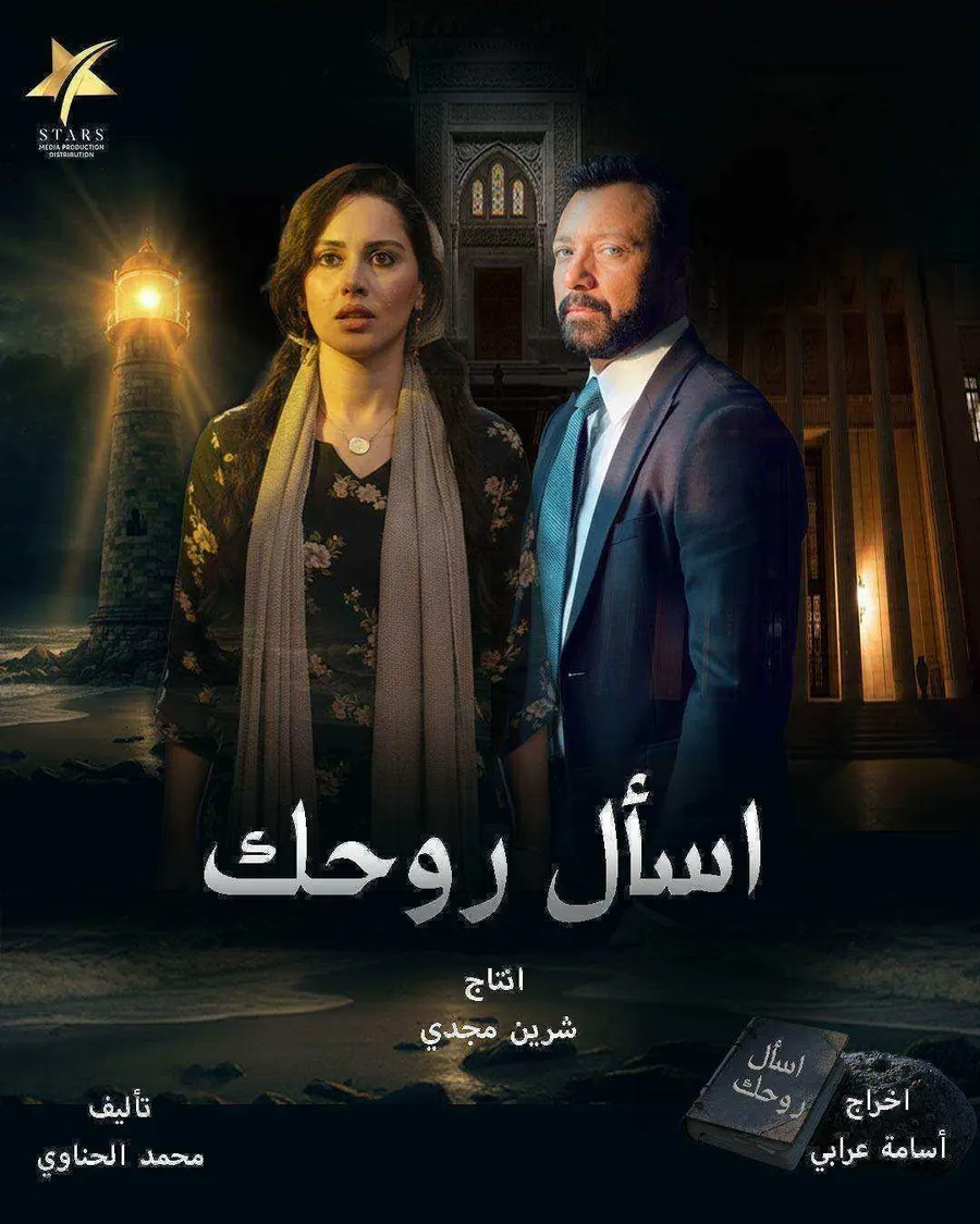 مسلسل اسأل روحك الحلقة 30 الثلاثون والاخيرة