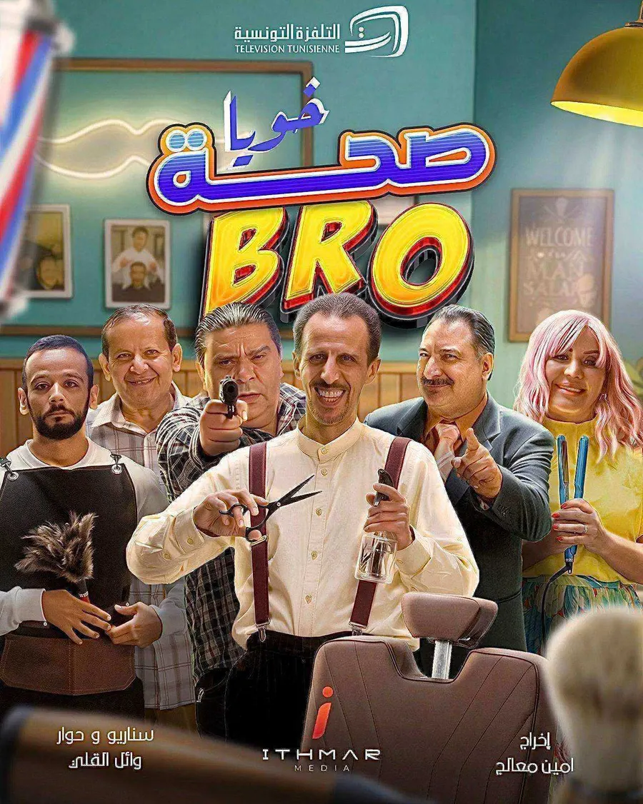 مسلسل صحة خويا BRO الموسم الاول