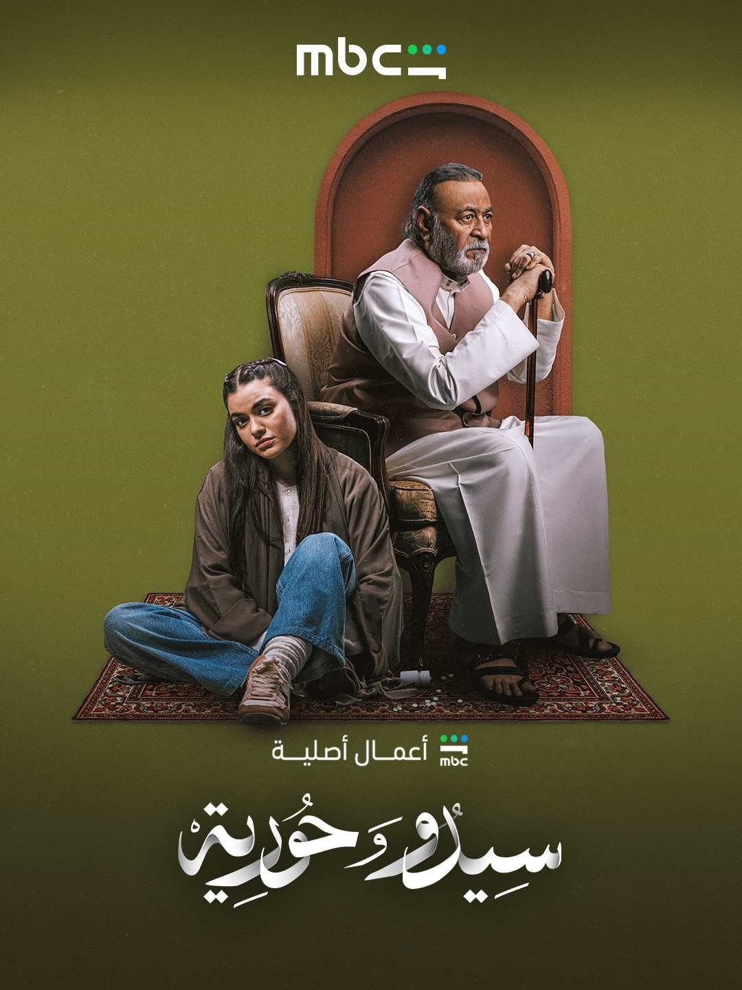مسلسل سيدو وحورية الحلقة 2 الثانية