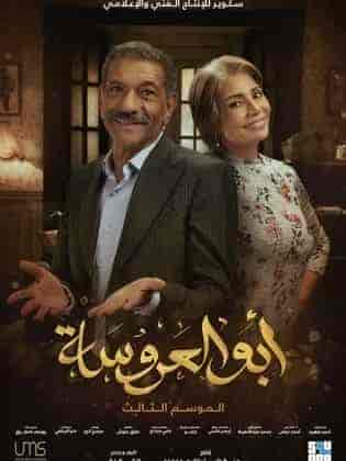 مسلسل ابو العروسة الموسم الثالث الحلقة 9 التاسعة