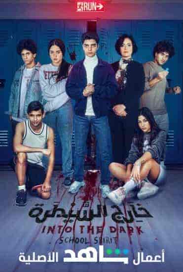 مسلسل خارج السيطرة حكاية شبح البدروم الحلقة 8 الثامنة