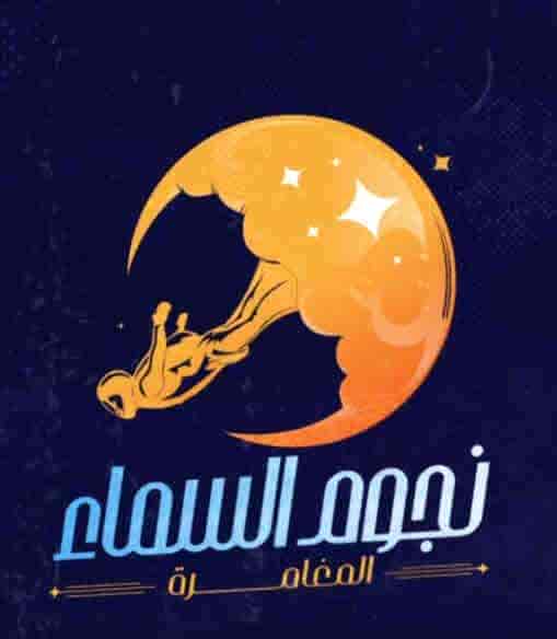 برنامج نجوم السما