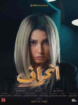 مسلسل انحراف الحلقة 9 التاسعة