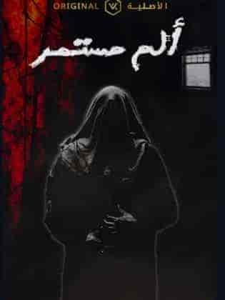 مسلسل الم مستمر الحلقة 28 الثامنة والعشرون