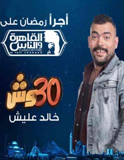برنامج 30 وش
