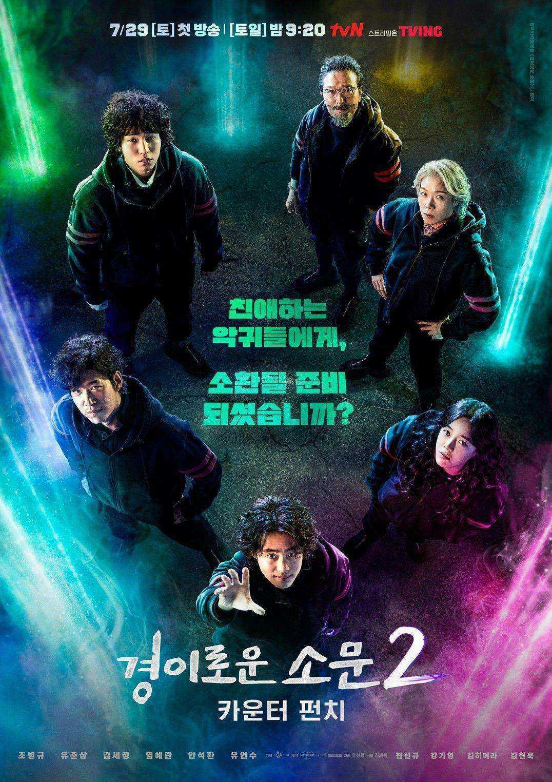 مسلسل The Uncanny Counter الموسم الثاني مترجم