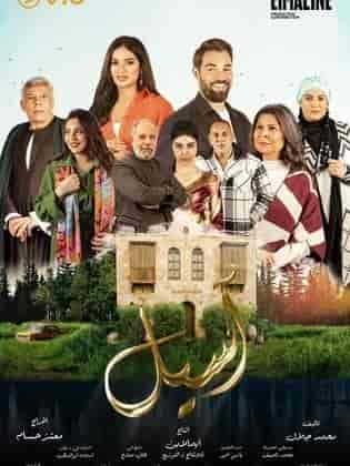 مسلسل اسيل الموسم الاول
