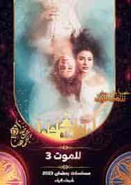 مسلسل للموت الموسم الثالث