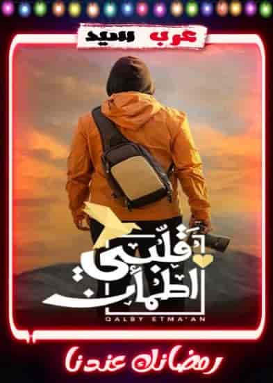 برنامج قلبي اطمأن الموسم السادس