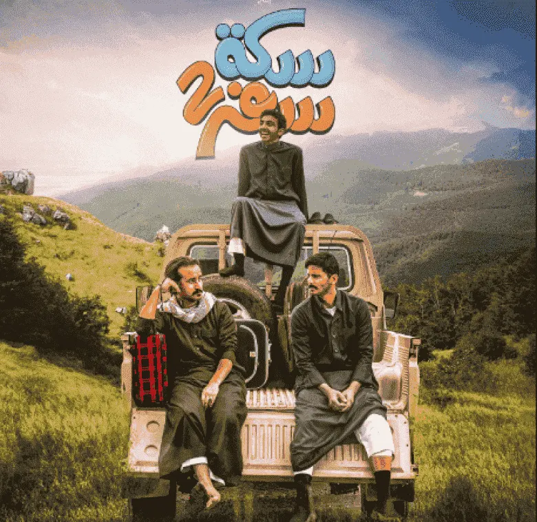 مسلسل سكة سفر الموسم الثاني الحلقة 9