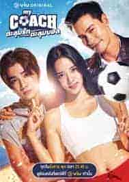 مسلسل My Coach الموسم الاول مترجم