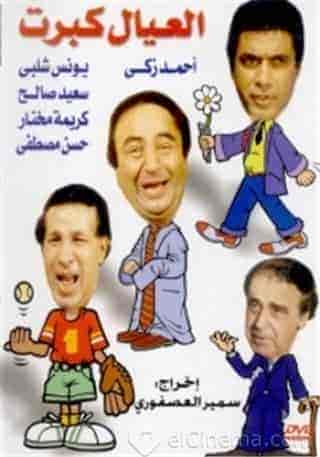 مسرحية العيال كبرت 1979 HD اون لاين
