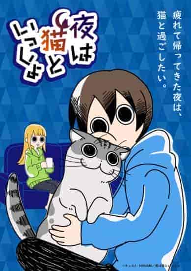 انمي Yoru wa Neko to Issho الموسم الاول مترجم