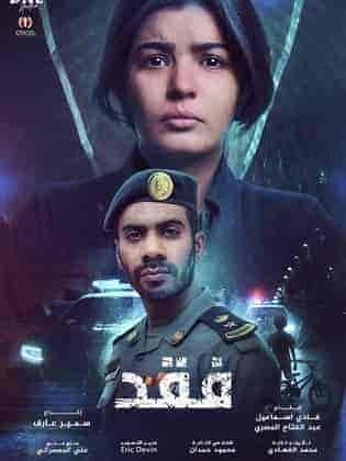 مسلسل فقد الموسم الاول