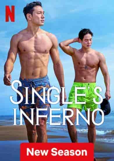 برنامج Singles Inferno الموسم الثاني مترجم