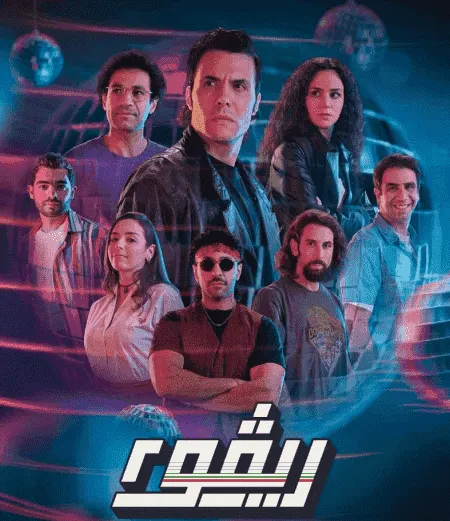 مسلسل ريفو الموسم الثاني