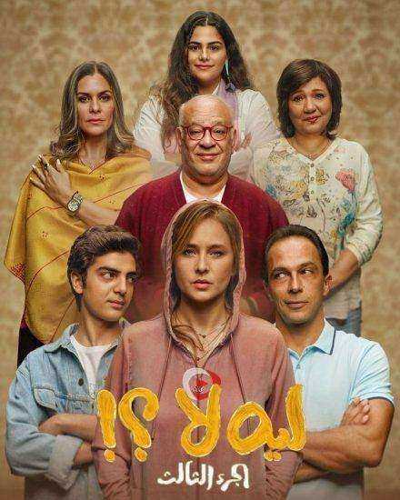 مسلسل ليه لا الموسم الثالث