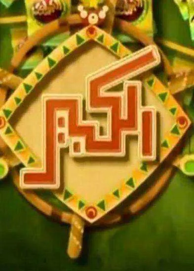 مسلسل الكبير اوي الموسم الثاني