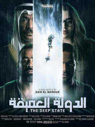 مسلسل الدولة العميقة الموسم الاول