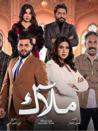 مسلسل ملاك الموسم الاول