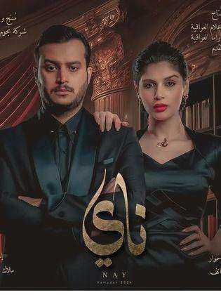 مسلسل ناي الموسم الاول