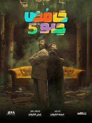 مسلسل حامض حلو 5 الحلقة 9 التاسعة