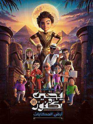 مسلسل يحيى وكنوز الموسم الثالث