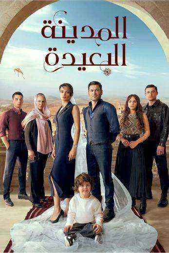 مسلسل المدينة البعيدة الحلقة 243 مدبلجة