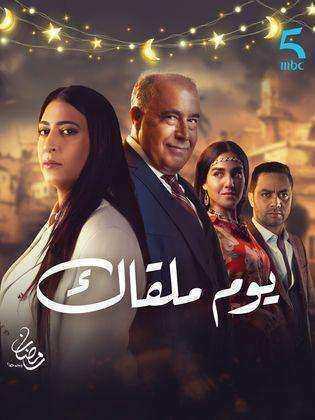 مسلسل يوم ملقاك الحلقة 30 الثلاثون والاخيرة