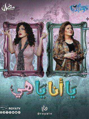 مسلسل يا انا يا هي الموسم الاول