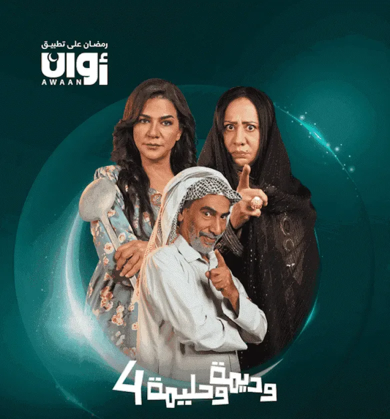 مسلسل وديمة وحليمة الموسم الرابع