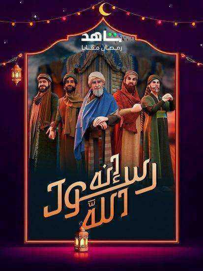 مسلسل انه رسول الله ج2 الحلقة 30 الثلاثون والاخيرة
