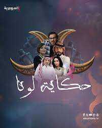 مسلسل حكاية لونا الحلقة 30 الثلاثون الأخيرة