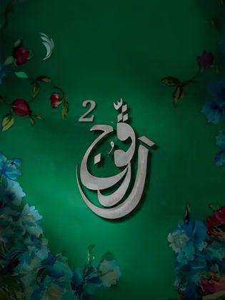مسلسل رفوج الموسم الثاني