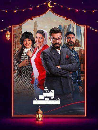 مسلسل وش سعد الحلقة 30 الثلاثون والاخيرة