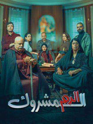 مسلسل الدم المشروك الحلقة 30 الثلاثون والاخيرة