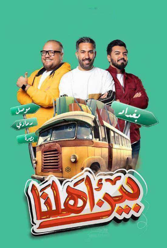 برنامج بين اهلنا 7 الحلقة 5 الخامسة