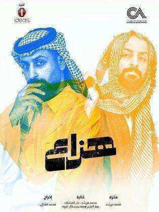 مسلسل هزاع الموسم الاول