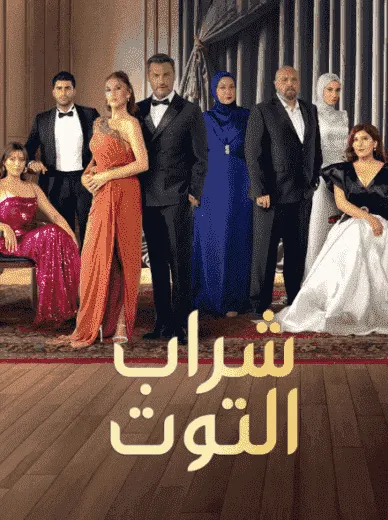 مسلسل شراب التوت الموسم الثالث الحلقة 36 مترجمة