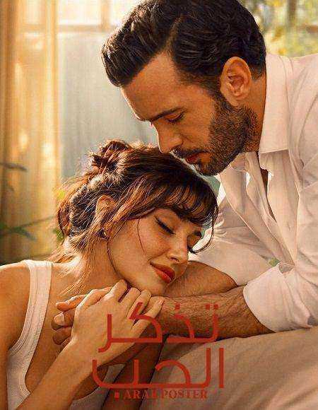 مسلسل تذكر الحب الموسم الاول الحلقة 6 مدبلجة