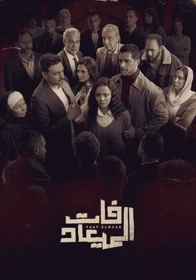 مسلسل فات الميعاد الحلقة 27 السابعة والعشرون
