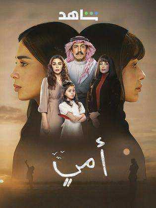 مسلسل امي الحلقة 59 التاسعة والخمسون