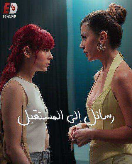 مسلسل رسائل الى المستقبل Gelecege Mektuplar الحلقة 3 مترجمة