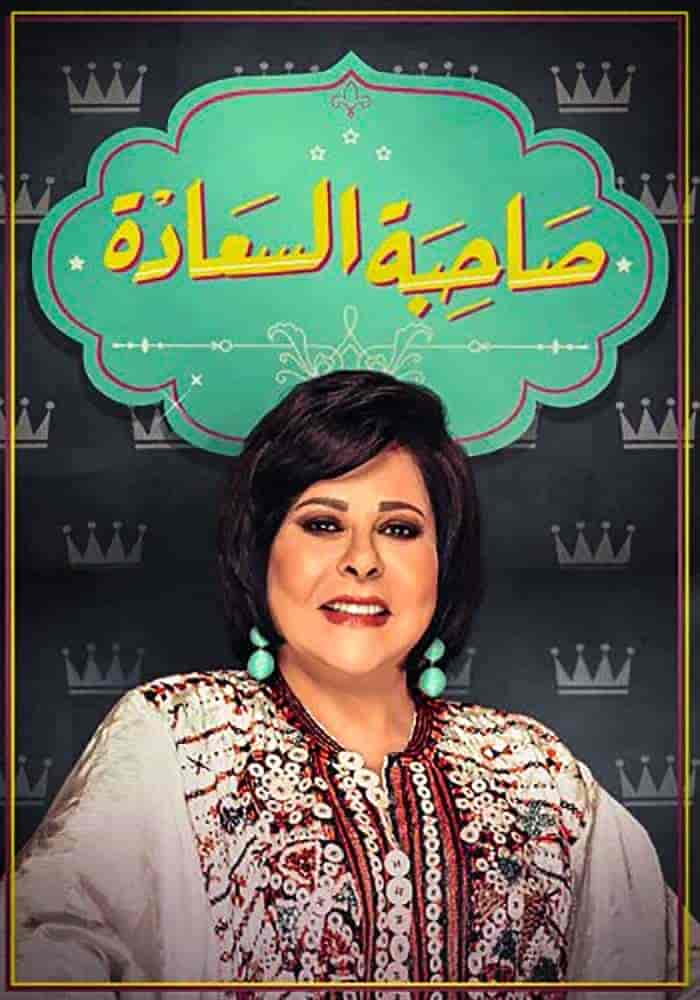 برنامج صاحبة السعادة 2025 – حلقة ميرنا جميل