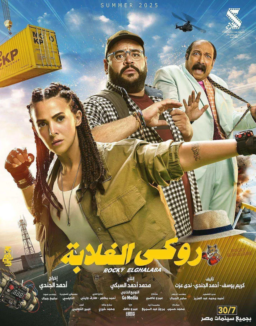 فيلم روكي الغلابة 2025