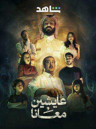 مسلسل عايشين معانا الحلقة 7 السابعة