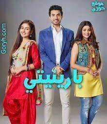 مسلسل بارينيتي الحلقة 97 مدبلجة